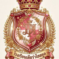 เดียร่าไฮสคูล♥️🩷🤍💛