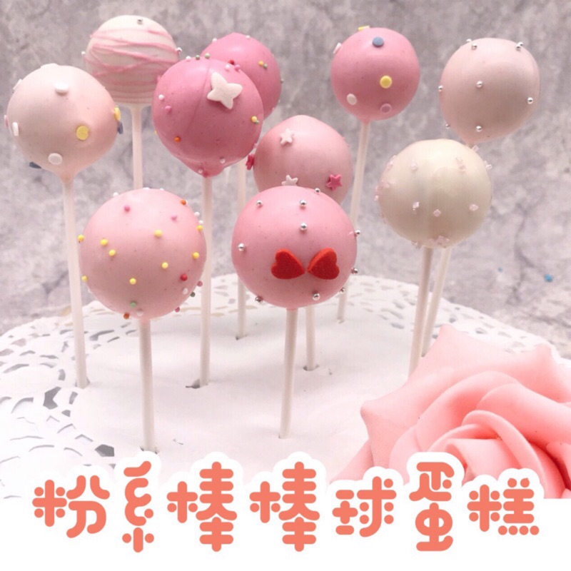 粉系棒棒球蛋糕/Cake Pops