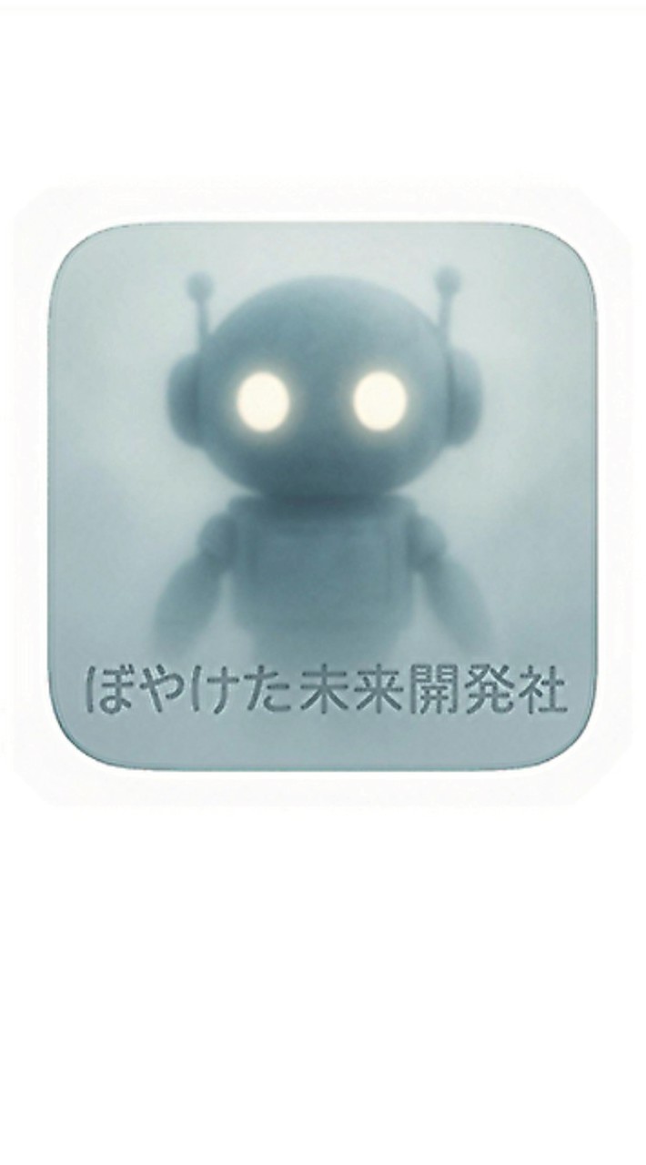 雑談❗ぼやけた未来開発社
