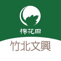 棉花田 竹北文興 好康團購群組2
