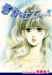 きかせて…