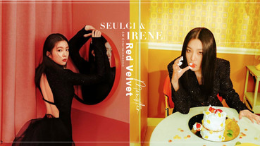 Red Velvet小分隊IRENE & SEULGI《Monster》公開 ! 粉絲急忙「披上」毛毯