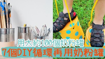 粗略估計嬰兒要喝70罐奶粉！用完不要掉，7個DIY循環再用奶粉罐