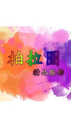 柏拉圖 精品服飾（台灣實體店面）