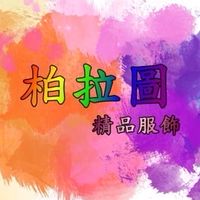 柏拉圖 精品服飾（台灣實體店面）