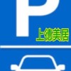 車位互助／上德美居