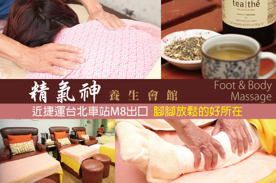 【台北】精氣神養生會館(公園店) #GOMAJI吃喝玩樂券#電子票券#按摩