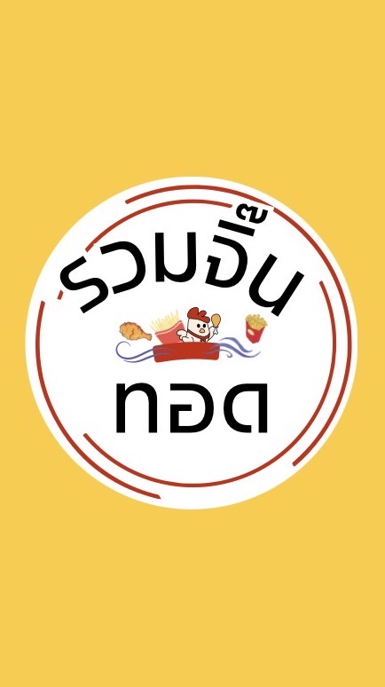 รวมจิ๊นทอด