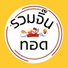 รวมจิ๊นทอด