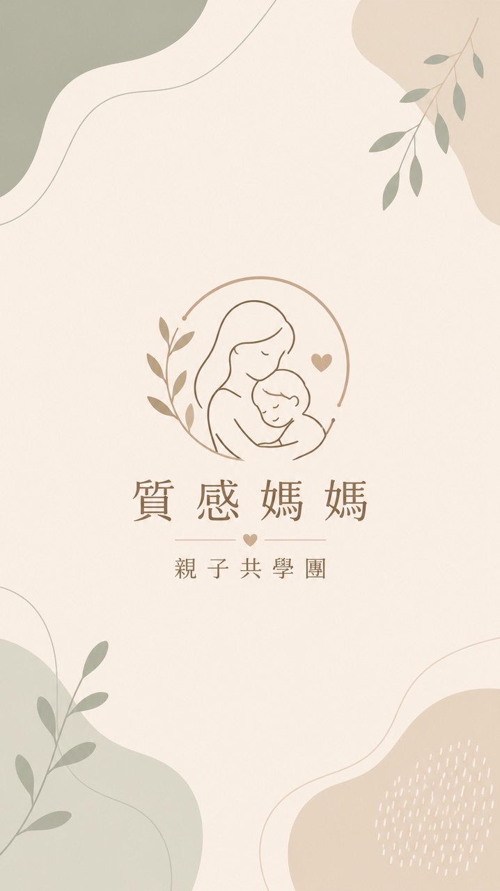質感媽媽親子共學團