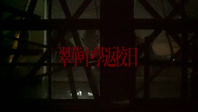 台製恐怖遊戲 返校 電影公開製作花絮還原遊戲內真實場景 遊戲基地 Line Today