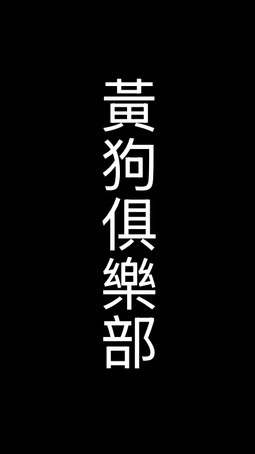 黃狗俱樂部