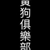 黃狗俱樂部