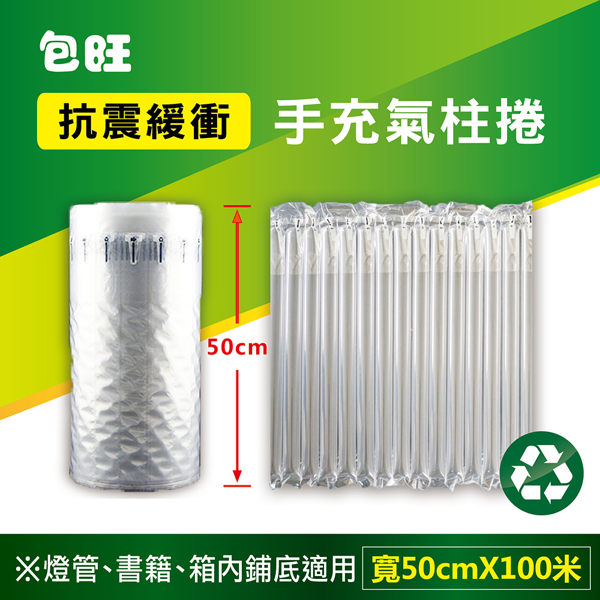 [包旺WiAIR] 包裝用 氣柱捲 (寬度50cm ， 每捲長度100米) 燈管 書籍 彩盒外層包裹 箱內鋪底適用