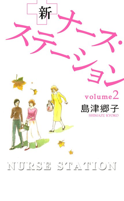 新ナース ステーション 無料マンガ Line マンガ