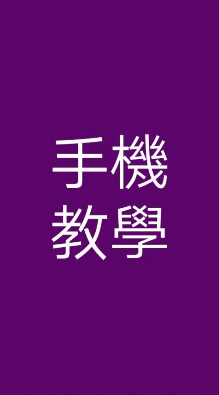 @中彰投講師群/手機教學協會~
