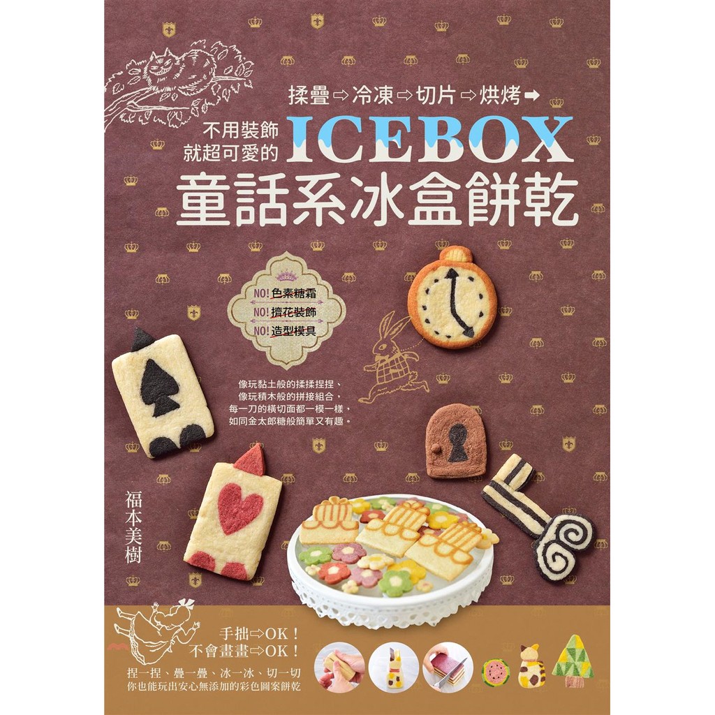 [79折]《睿其書房》ICEBOX童話系冰盒餅乾：揉疊、冷凍、切片、烘烤，不用裝飾就超可愛的/福本美樹