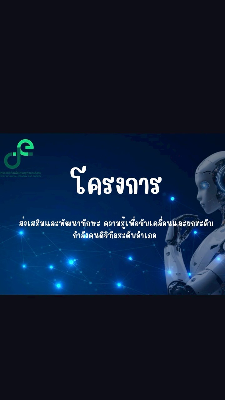อบรมโครงการพัฒนาทักษะดิจิทัล