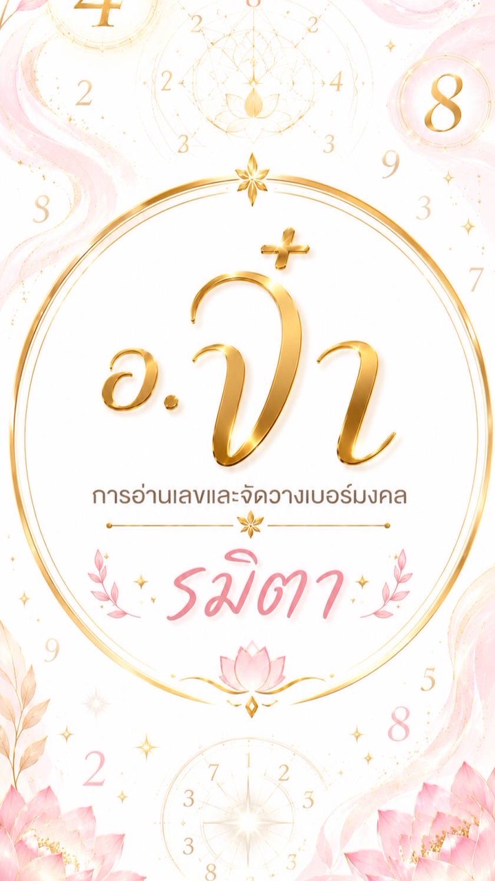 การอ่านเลข อ.จ๋า