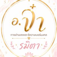 การอ่านเลข อ.จ๋า