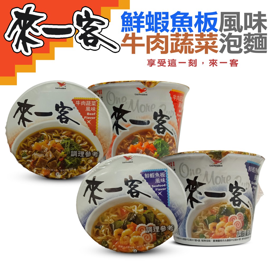 產品名稱：牛肉蔬菜-來一客(碗)65g品牌 : 統一內容物成份 : 原料： 麵：麵粉、精製棕櫚油(棕櫚油、抗氧化劑混合濃縮生育醇)、粘稠劑(醋酸澱粉、海藻酸鈉)、食鹽、水、複方乳化劑(甘油、精製大豆油