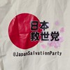 日本救世党