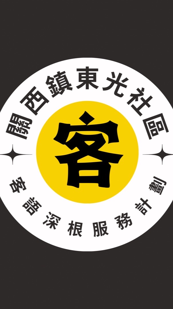 東光-客語深根