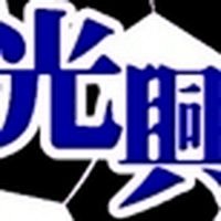 113光興向陽廣場