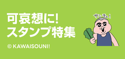 可哀想に！特集