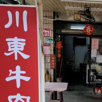 川東牛肉麵
