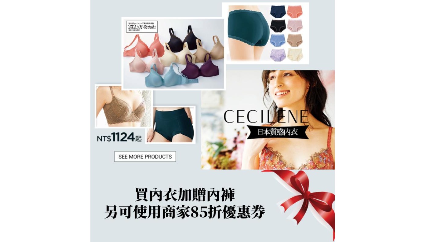日本精緻內衣品牌 Cecile ecile 全面85折