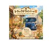 トラックドライバーの家🏠
