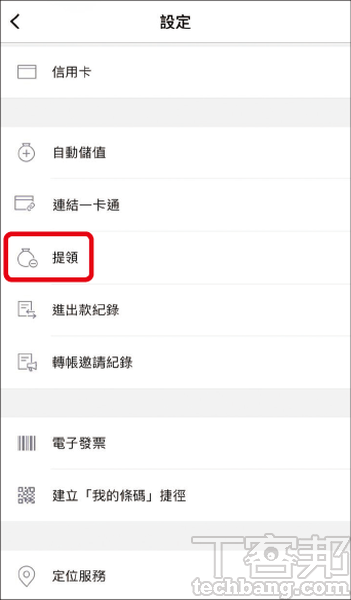 2.在「連結一卡通」的下方，即可以發現「提領」，官方刻意把這個選項埋得比較深。