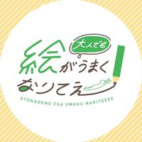 大人でも絵がうまくなりてえ