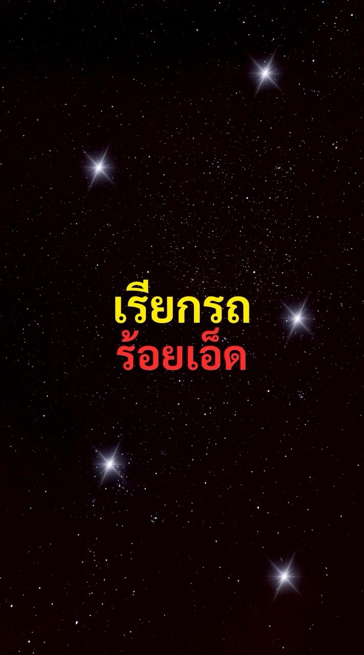 เรียกรถ ร้อยเอ็ด