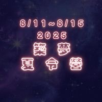 家長群 - 2025築夢夏令營8/11～8/15