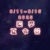家長群 - 2025築夢夏令營8/11～8/15