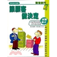 [79折]讓顧客做決定－銷售技巧3/零售精英錦囊編寫組