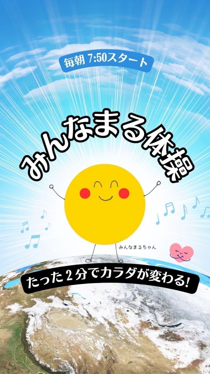 「みんなまる体操」運動を習慣化🍀