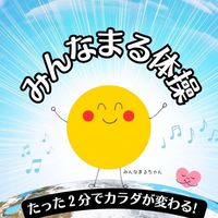 「みんなまる体操」運動を習慣化🍀