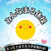 「みんなまる体操」運動を習慣化🍀