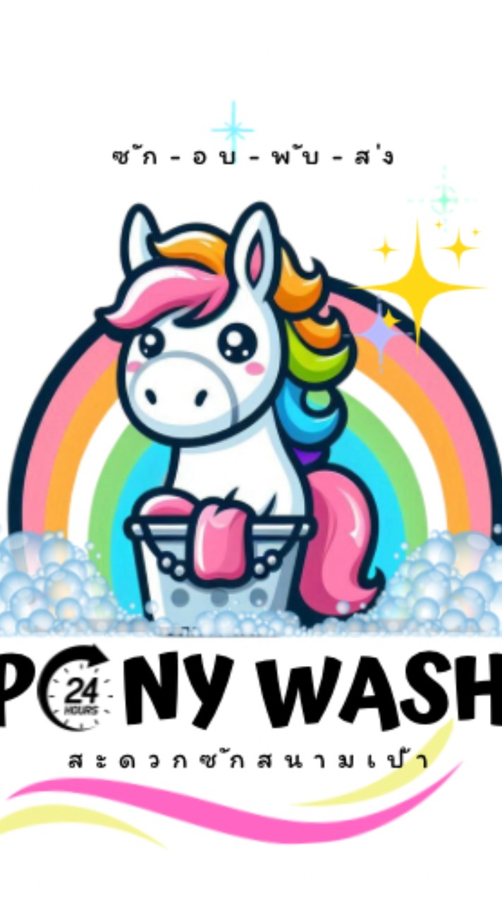 Pony Wash สะดวกซักสนามเป้า