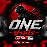 ONE ซามูไร Live🔴