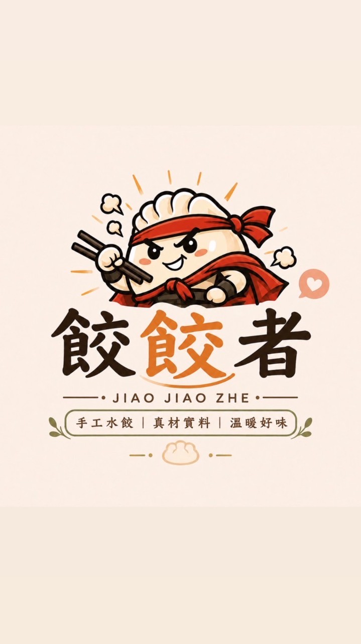 餃餃者🥟