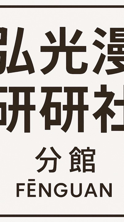 弘光動漫研習社分館