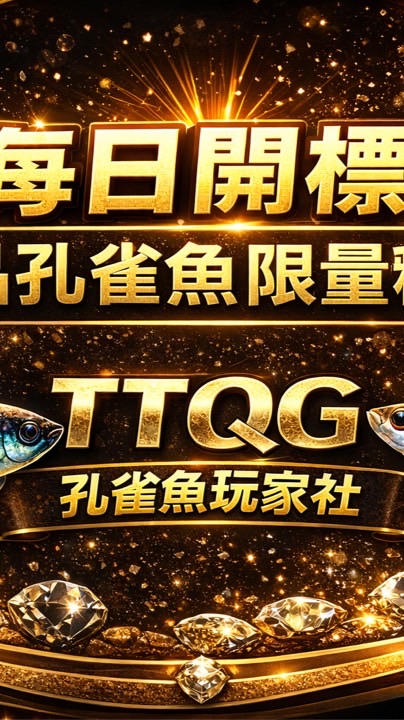 孔雀魚競標｜新手買賣交流