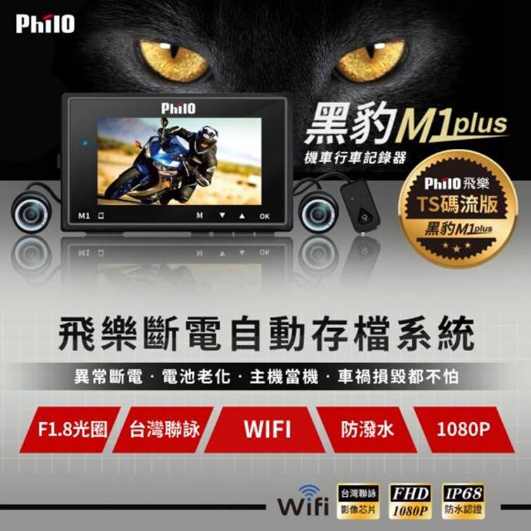 飛樂Philo M1 plus黑豹 Ts碼流1080P雙鏡頭機車高畫質行車紀錄器 送16G卡