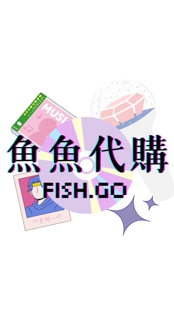 魚魚代購