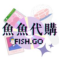 魚魚代購