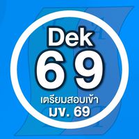 DEK69 เตรียมเข้า มข.